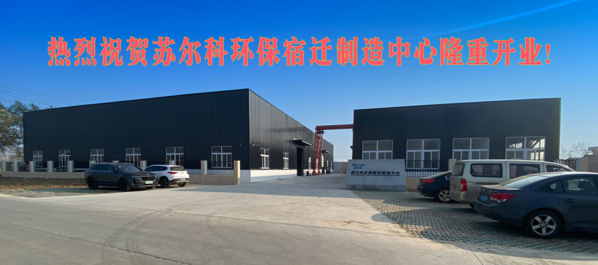 熱烈祝賀蘇爾科環(huán)保宿遷制造中心隆重開(kāi)業(yè)！